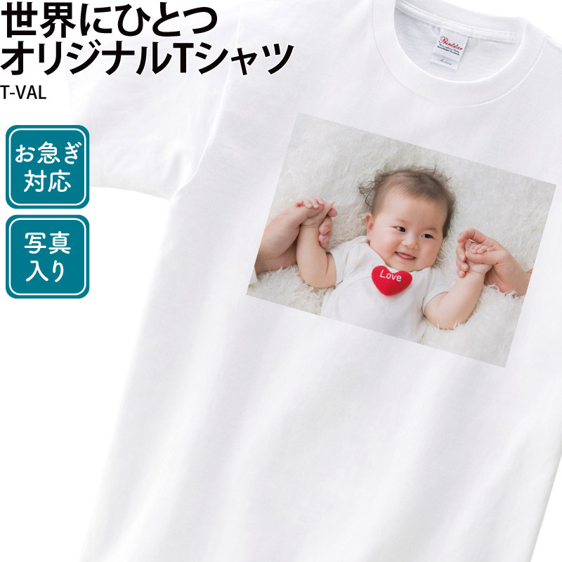 Tシャツ 写真 プリント 急ぎ 対応 短納期 オーダーメイド キッズ