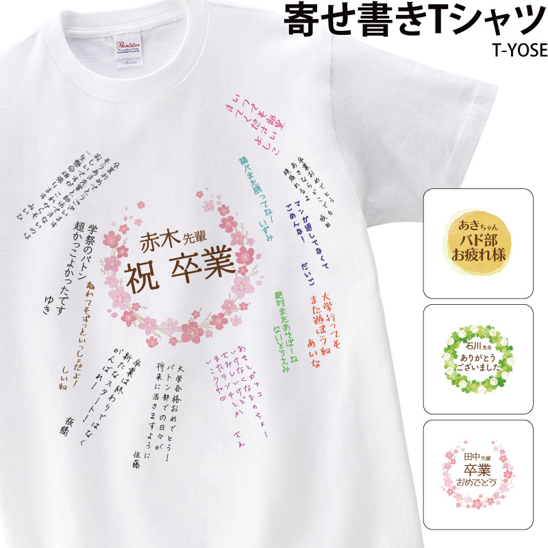 記念品 お祝い 寄せ書き 退職 プレゼント Tシャツ 色紙 記念 名入れ お祝い メッセージ 手紙 思い出 上司 先生 先輩 オリジナル original-t-yose