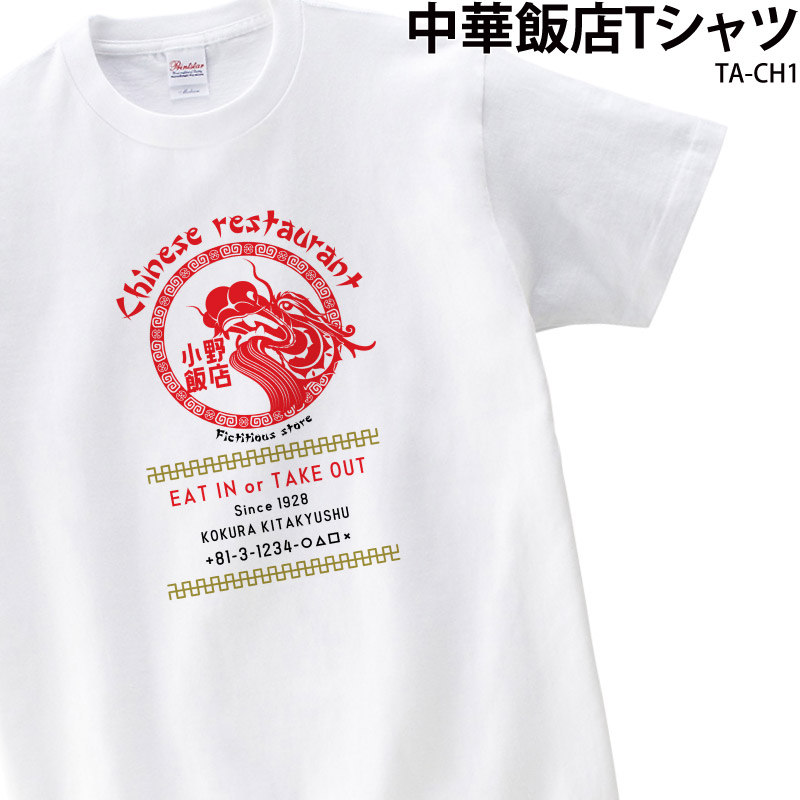 Keips（ケイプス） Tシャツ 半袖 ユニフォーム 制服 中華 ラーメン