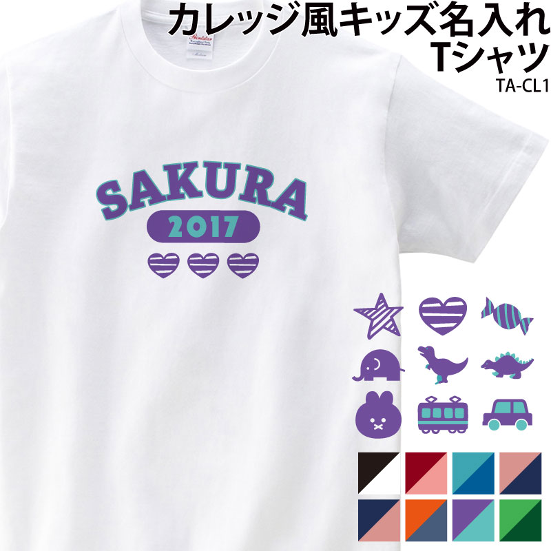 Tシャツ 白 綿100％ キッズ こども ジュニア カレッジ風 オリジナル 名入れ 入園 入学 保育園  新生活 プレゼント 無料 英字 ロゴ プレゼント ギフト TA-CL1 | 