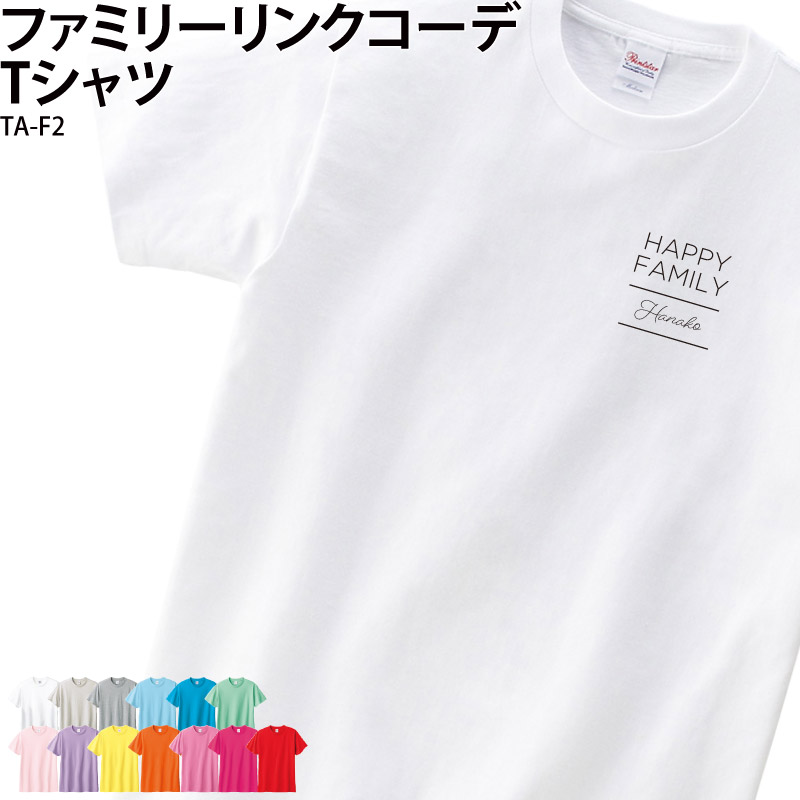 Tシャツ リンクコーデ 兄弟 姉妹 結婚 撮影 シンプル デザイン 報告 ファミリー 家族 親子 お揃い リンク 可愛い プリント 写真入り 記念 名入れ TA-F2 | 