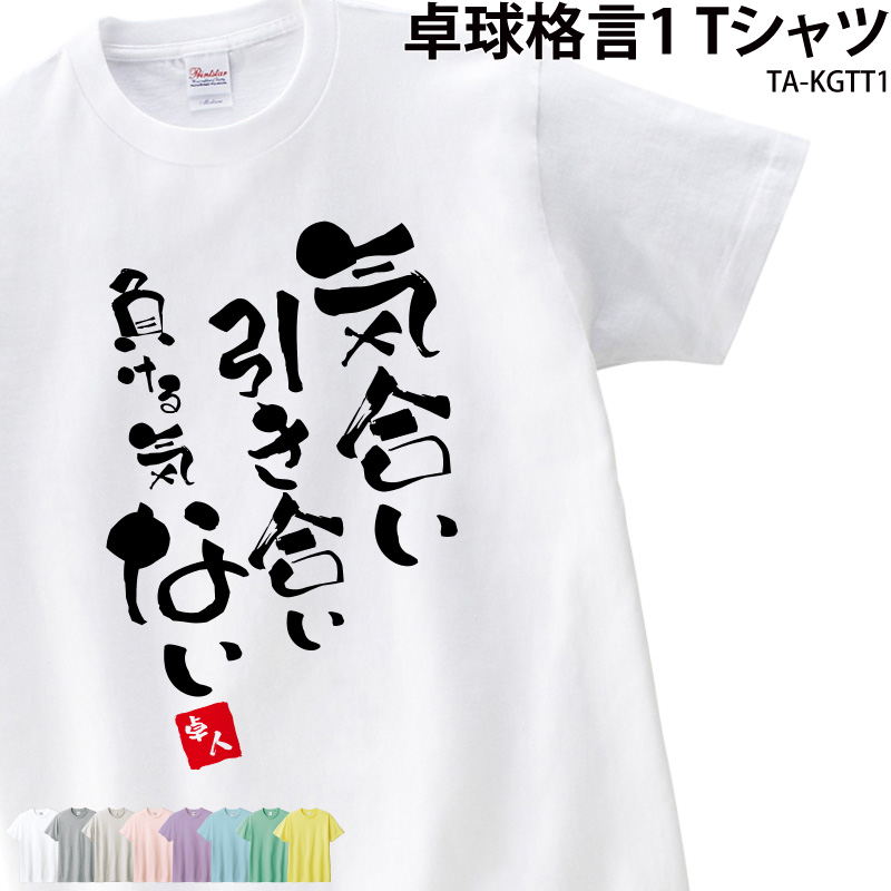 卓球 落款 名入れ 格言 気合い 引き合い おもしろ Tシャツ 半袖 クラブ 部活 会社 ユニフォーム チーム 練習着 ギフト メンズ レディース  キッズ TA-KGTT1