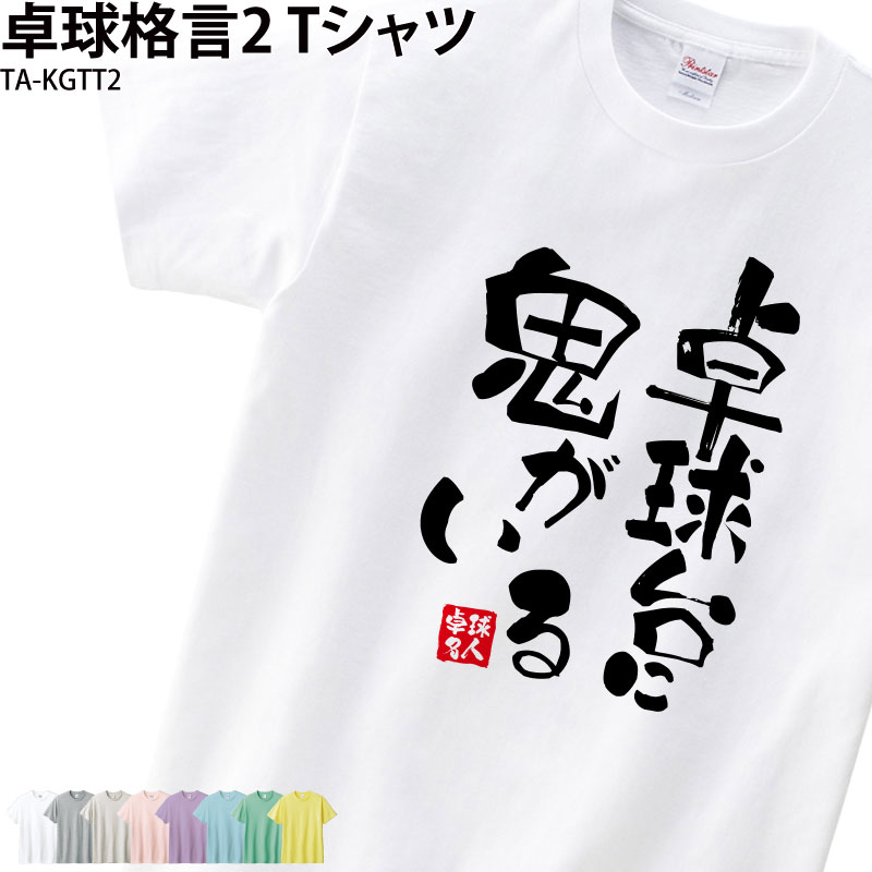 卓球 練習着 Tシャツ 漢字 半袖 落款 名入れ 格言 おもしろ 卓球台 鬼 クラブ 部活 会社 ユニフォーム チーム ギフト メンズ レディース キッズ TA-KGTT2｜k-uniform-m