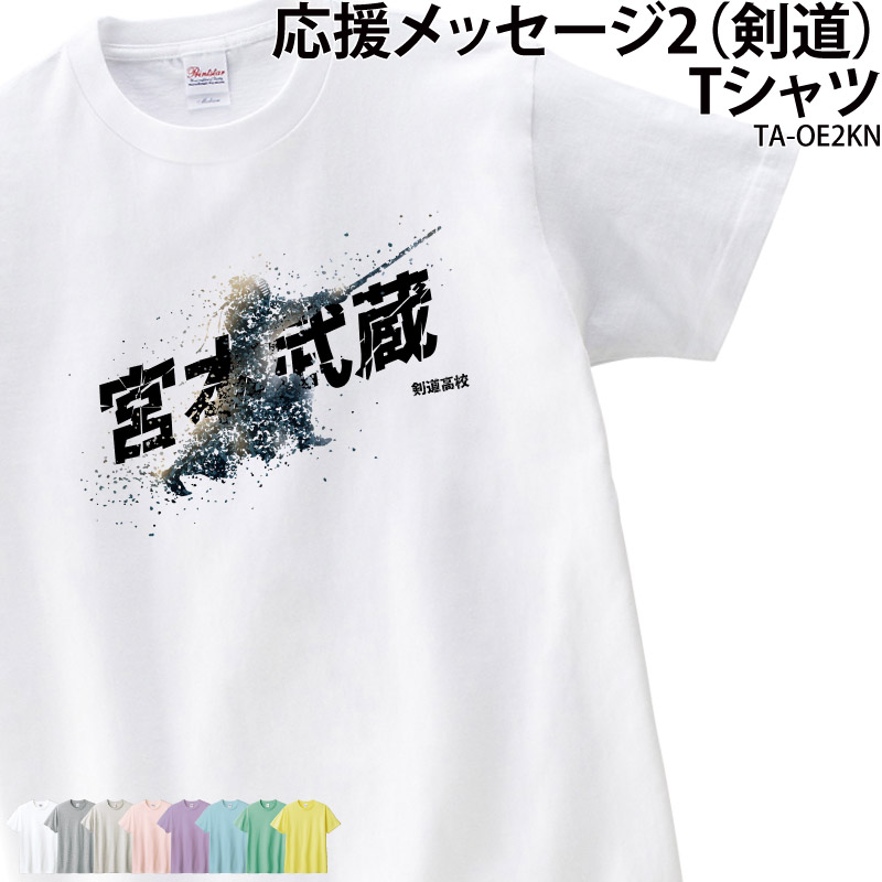 剣道 Tシャツ 半袖 応援 剣道部 クラブ 部活 会社 ユニフォーム チーム 記念品 プレゼント トレーニングウェア 練習着 応援着 ギフト TA-OE2KN