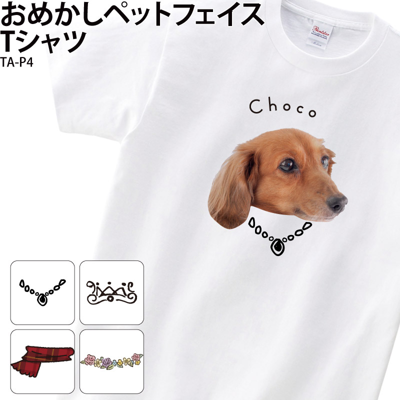 Tシャツ 顔 切り抜き 白 ペット 写真 画像 プレゼント アクセサリー おしゃれ オリジナル オーダーメイド 写真入り アニマル ギフト 名入れ  TA-P4 送料無料