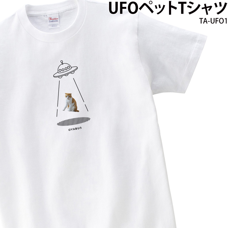 Tシャツ 白 半袖 UFO 切り抜き おしゃれ 可愛い シュール ペット こども イラスト オリジナル オーダーメイド 写真入り ギフト 名入れ TA-UFO1  送料無料｜k-uniform-m