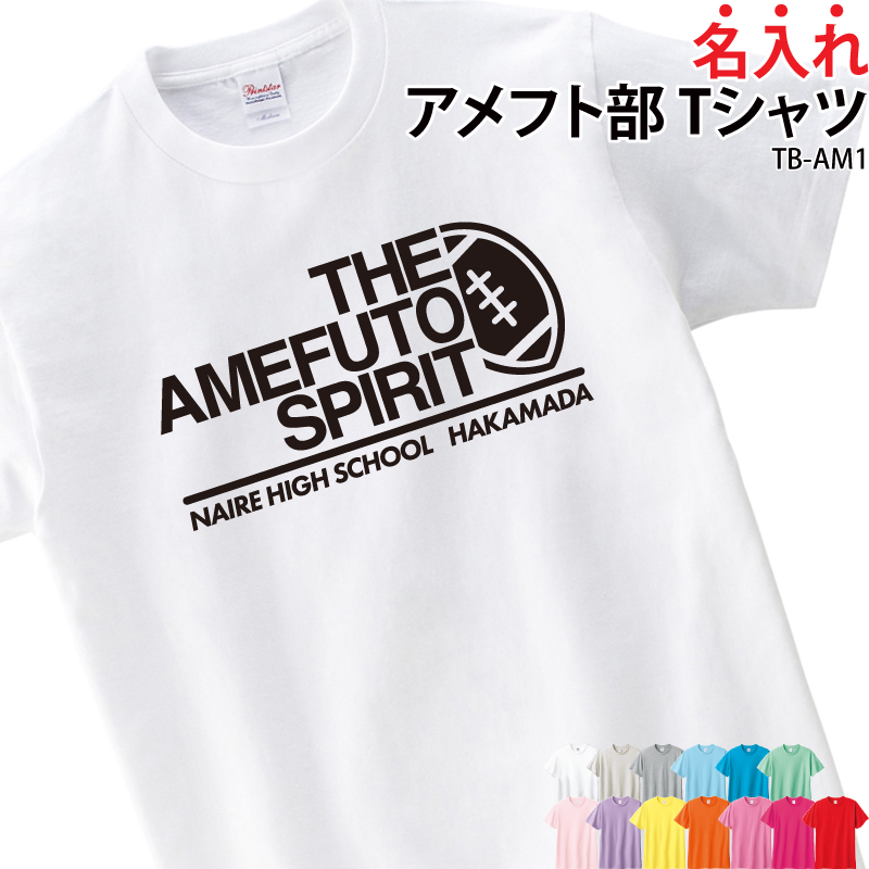 Tシャツ 半袖 アメフト トレーニングウェア 練習着 部活着 クラブ 部活 チーム 入部 卒部 オリジナル 名入れ 無料 英字 おしゃれ ギフト  プレゼント TB-AM1 : original-tb-am1 : ケイ・ユニフォーム - 通販 - Yahoo!ショッピング