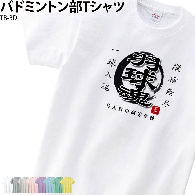 Tシャツ バドミントン クラブ 部活 会社 ユニフォーム チーム