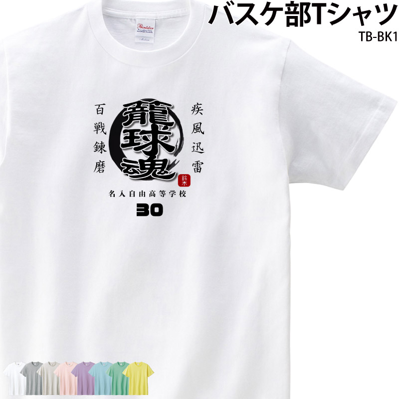 Tシャツ バスケ バスケット クラブ 部活 会社 ユニフォーム チーム