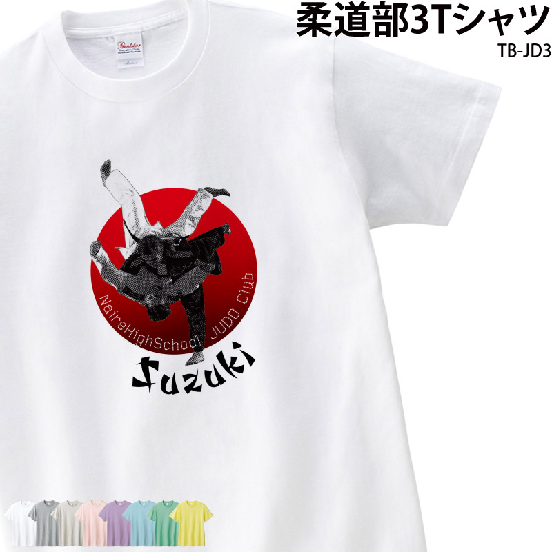 Tシャツ 柔道 トレーニング ウェア クラブ 部活 会社 ユニフォーム チーム オリジナル 名入れ 練習着 ギフト プレゼント TB-JD3