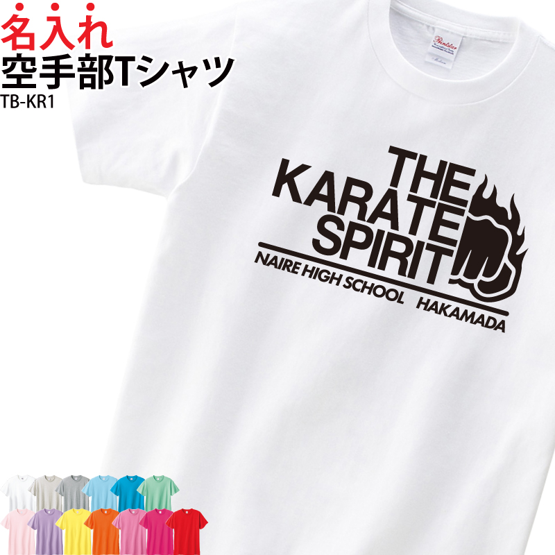 Tシャツ 半袖 空手 トレーニングウェア 練習着 空手グッズ KARATE クラブ 部活 チーム オリジナル 名入れ 無料 英字 おしゃれ ギフト プレゼント TB-KR1