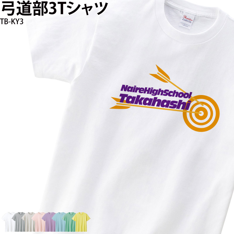 Tシャツ 弓道 弓道部 クラブ 部活 会社 ユニフォーム チーム オリジナル 名入れ トレーニングウェア 練習着 TB-KY3｜k-uniform-m