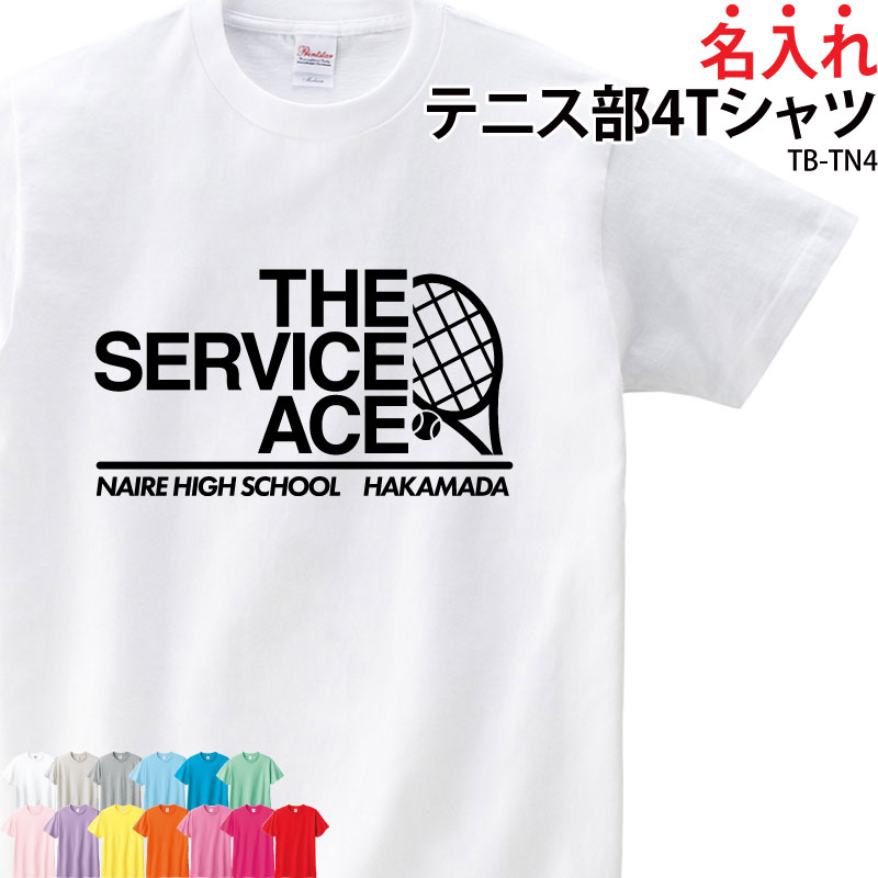 Tシャツ 半袖 テニス トレーニングウェア 練習着 部活着 クラブ 部活 チーム 入部 卒部 オリジナル 名入れ 無料 英字 おしゃれ ギフト プレゼント TB-TN4