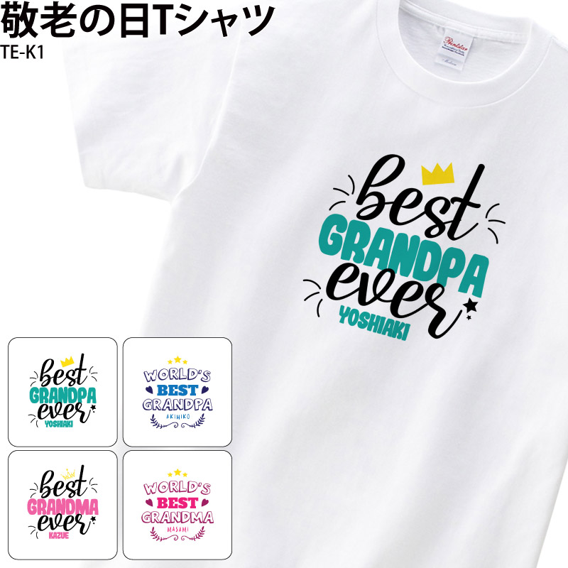 Tシャツ 白 敬老の日 プレゼント おじいちゃん おばぁちゃん 祖父母 メッセージ ギフト オリジナル 名入れ ロゴ 英字 TE-K1  送料無料 | Keips