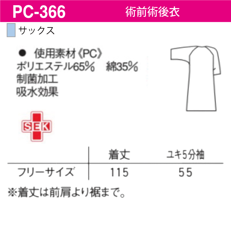 術前術後衣 兼用 手術 患者 医療 男性 女性 男子 女子 オペ 安心 手術着 着脱しやすい 動きやすい 看護 ナガイレーベン ナガイ pc-366