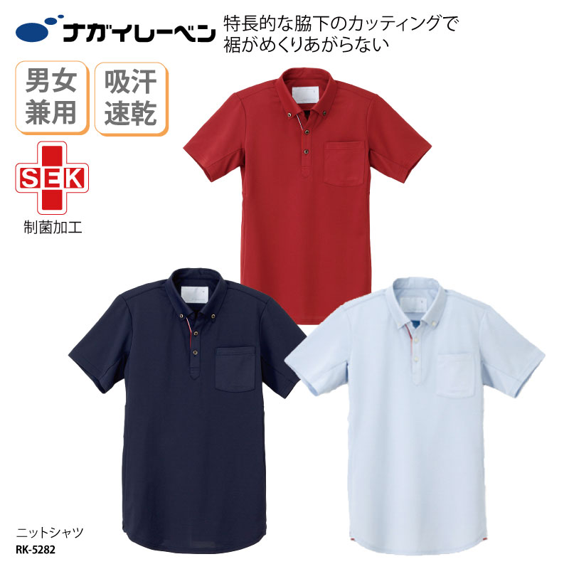 男女兼用ニットシャツ ネイビー レッド ピンク サックス 介護 ヘルパー ユニフォーム ケアワーク 医療 吸汗 制菌 防汚 爽やか ナガイ ナガイレーベン RK-5282
