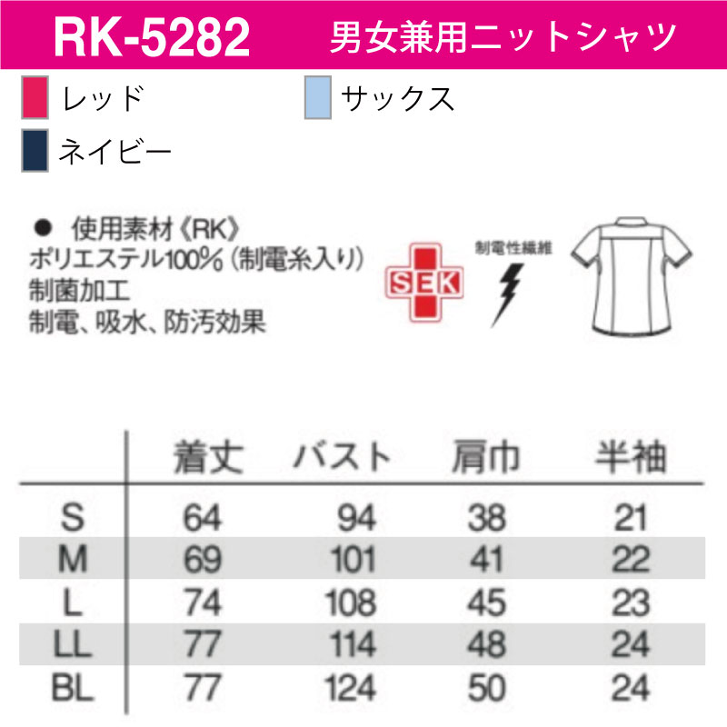 男女兼用ニットシャツ ネイビー レッド ピンク サックス 介護 ヘルパー ユニフォーム ケアワーク 医療 吸汗 制菌 防汚 爽やか ナガイ ナガイレーベン RK-5282 ナガイレーベン 男女兼用ニットシャツ ネイビー レッド ピンク