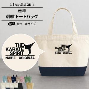 バッグ 空手 刺繍 ジュニア トートバッグ かばん 部活 サークル 名入れ オリジナル ギフト プレゼント SHISHU-BB-KR2 爆買