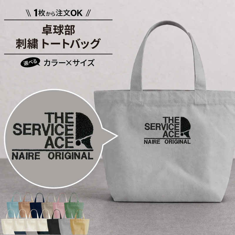 バッグ 卓球 刺繍 かばん 部活 サークル 卒業 卒団 記念品 名入れ オリジナル ギフト プレゼント SHISHU-BB-TT4 爆買