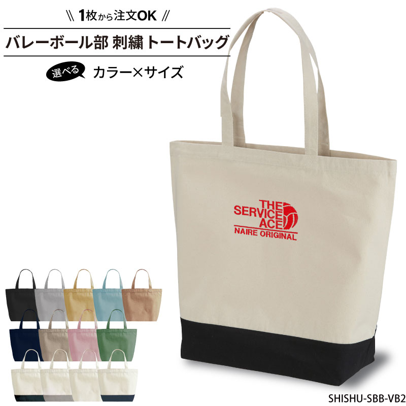 バレーボール 卒業 卒団 記念品 プレゼント トートバッグ バレーボール卒団記念品 バッグ 刺繍 名入れ 部活 SBB-VB2 爆買