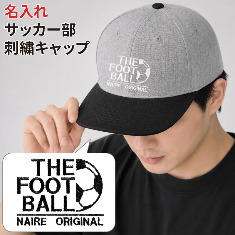 キャップ サッカー メンズ レディース 帽子 部活 練習着 サークル 名入れ オリジナル 刺繍 ギフト プレゼント | Keips
