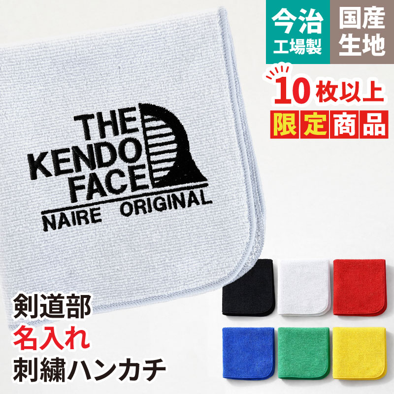 Keips（ケイプス） 10枚以上購入限定価格 ハンカチ タオル 剣道 卒業