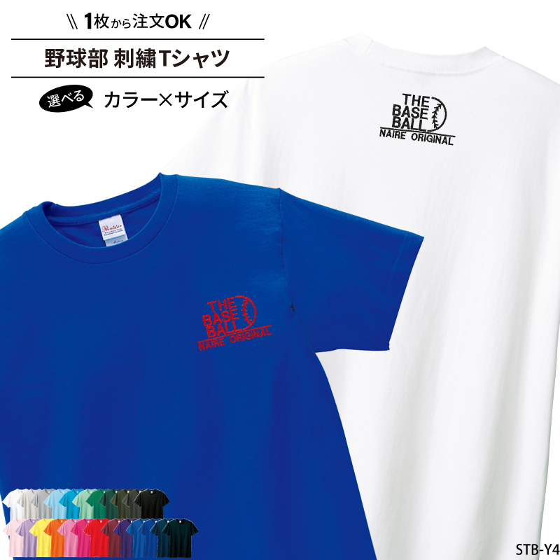 Yahoo! Yahoo!ショッピング(ヤフー ショッピング)Tシャツ 野球 ベースボール 刺繍 チーム名 名入れ 無料 おしゃれ かっこいい 半袖 ユニフォーム 記念品 ジュニア メンズ レディス ワンポイント 練習着 STB-Y4