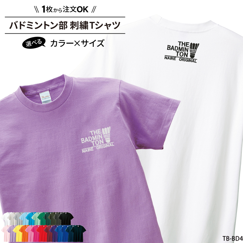 Tシャツ バドミントン 刺繍 チーム名 名入れ 無料 おしゃれ かっこいい 半袖 ユニフォーム 記念品 ジュニア メンズ レディス ワンポイント 練習着 SHISHU-TB-BD4