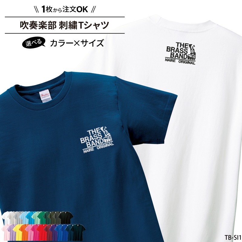 Tシャツ 吹奏楽 刺繍 チーム名 名入れ 無料 おしゃれ かっこいい 半袖 ユニフォーム 記念品 ジュニア メンズ レディス ワンポイント 練習着  SHISHU-TB-SI1 : shishu-tb-si1 : ケイ・ユニフォーム - 通販 - Yahoo!ショッピング