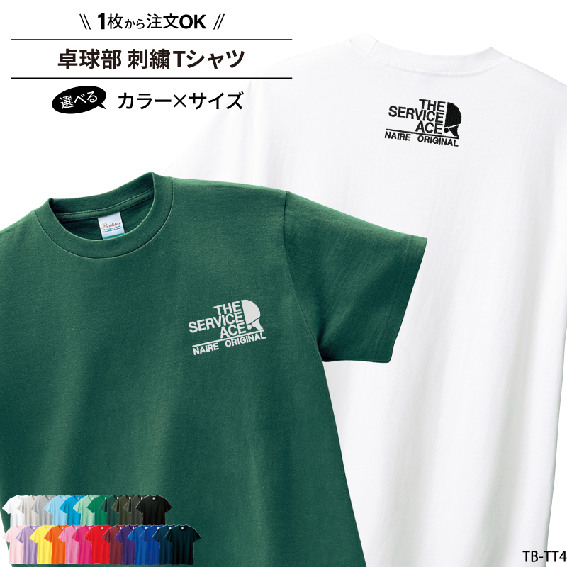 Tシャツ 卓球 刺繍 チーム名 名入れ 無料 おしゃれ かっこいい 半袖 ユニフォーム 記念品 ジュニア メンズ レディス ワンポイント 練習着  SHISHU-TB-TT4