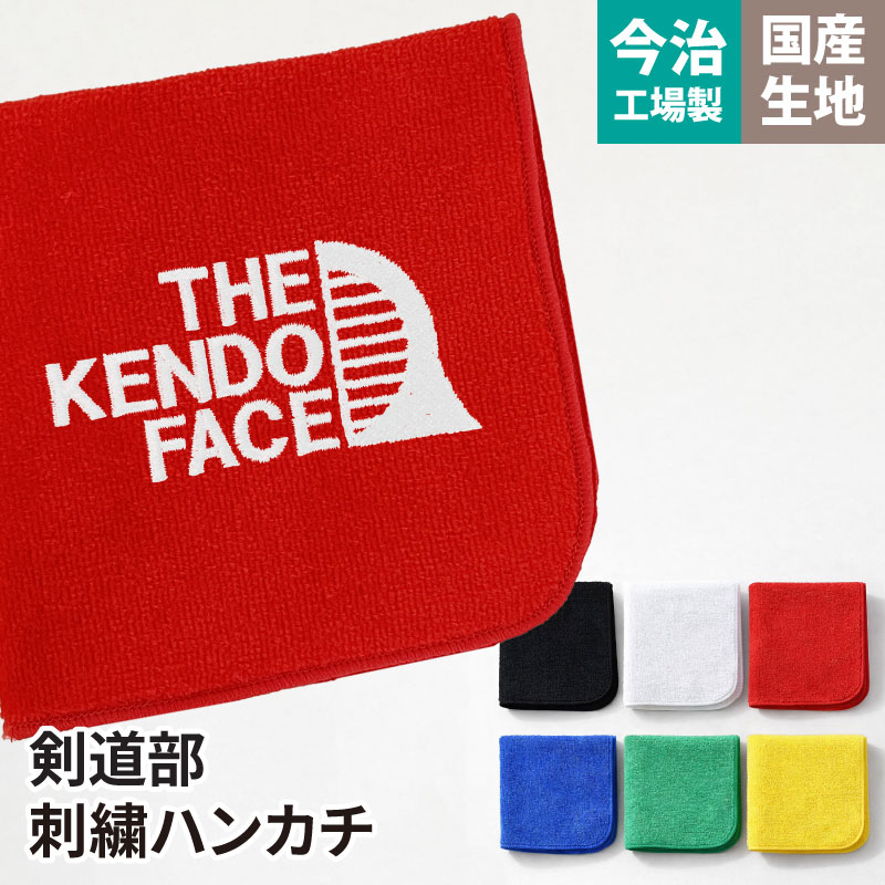 ハンカチ タオル 剣道 刺繍 卒業 卒団 記念品 プレゼント 剣道卒団記念品 爆買