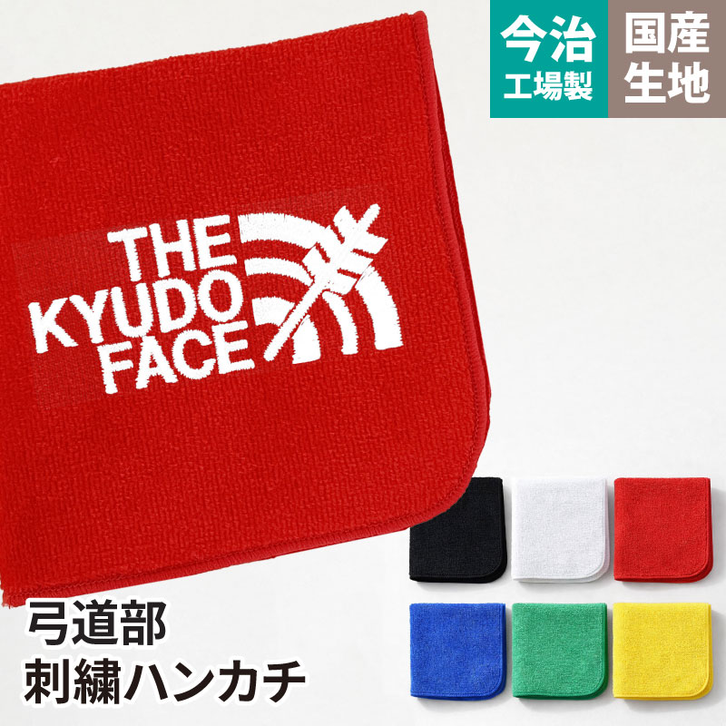 Keips（ケイプス） ハンカチ タオル 弓道 刺繍 卒業 卒団 記念品