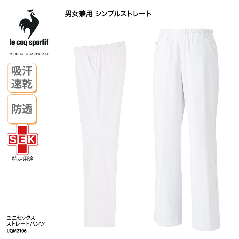 le coq sportif（ルコックスポルティフ） パンツ 医療 ユニフォーム