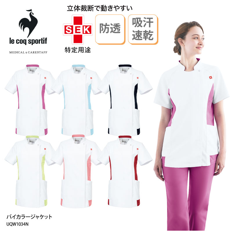 スクラブ 医療 白衣 看護師 ナース 夏 メディカル 女性用 レディス 上衣 介護 通気性 ストレッチ 前開き ルコック バイカラージャケット UQW1034N | le coq sportif