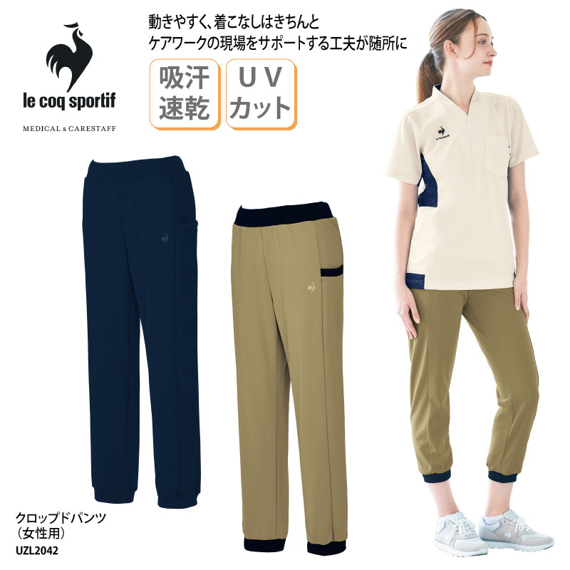 le coq sportif クロップドパンツ 介護 ヘルパー ケアワーク