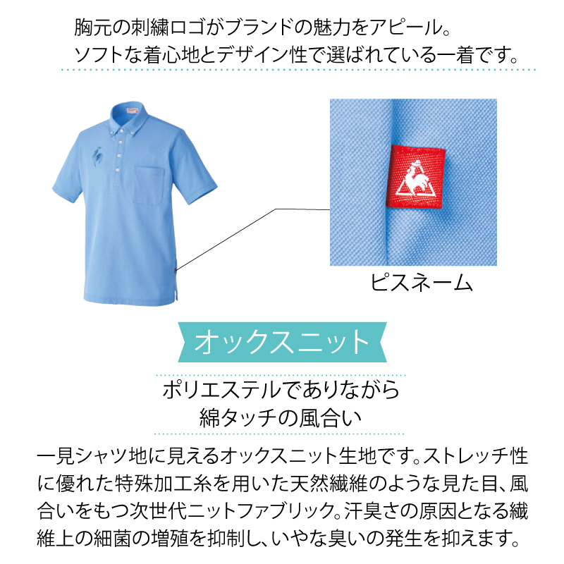 ポロシャツ ボタンダウンシャツ 兼用  介護 ヘルパー ケアワーク  ドライ メッシュ 吸汗速乾 UVカット ルコック UZL3029 刺繍 プリント le coq sportif ポロシャツ ボタンダウンシャツ 兼用 介護