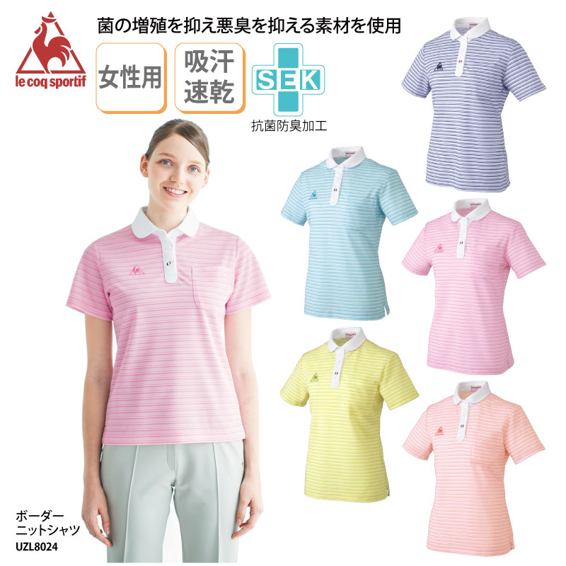 ニットシャツ ボーダー 女性 レディース  介護 ヘルパー ケアワーク  医療 白衣  吸汗速乾 抗菌 防臭 爽やか ルコック UZL8024 刺繍 プリント