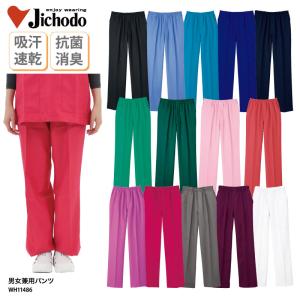 パンツ 医療 白衣 格安 安い レディース メンズ ネイビー ホワイト カラフル 看護師 ナース メディカル 男女兼用 吸汗速乾 通気性 ホワイセル WH11486 裾上げ