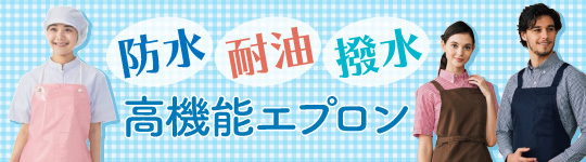 防水・耐油・撥水　高機能エプロン