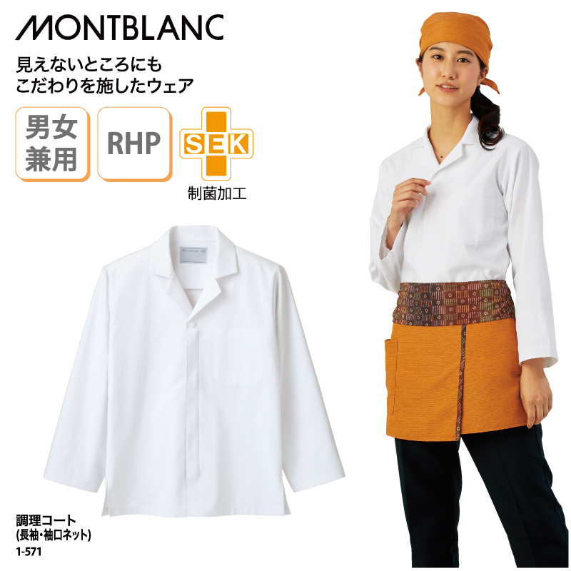 モンブラン 長袖カットソー MONTBLANC（ユニフォーム） 調理コート 調理服 長袖 袖口ネット