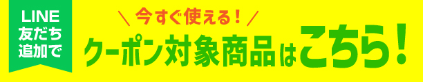 クーポン対象商品はこちら