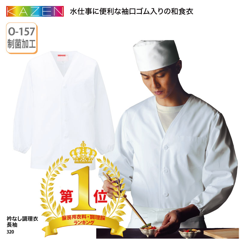 公式通販衿なし調理衣 長袖 調理白衣 刺繍 調理 6L KAZEN 制菌 メンズ
