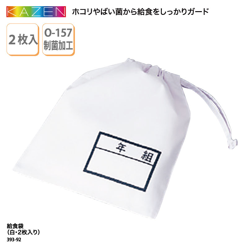 給食袋 エプロン袋 給食 当番 男子 女子 子ども 兼用 2枚入 幼稚園 保育園 小学 中学 名札 ネームタグ付き 衛生 制菌 O-157 カゼン KAZEN 393-92｜k-uniform