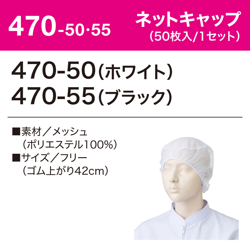 衛生キャップ ネット ヘアーネット 50枚入 メッシュ 調理 厨房 ユニフォーム 白 黒 男性 女性 兼用 衛生 ネット ゴム式 HACCP KAZEN カゼン 470-50-55｜k-uniform｜03