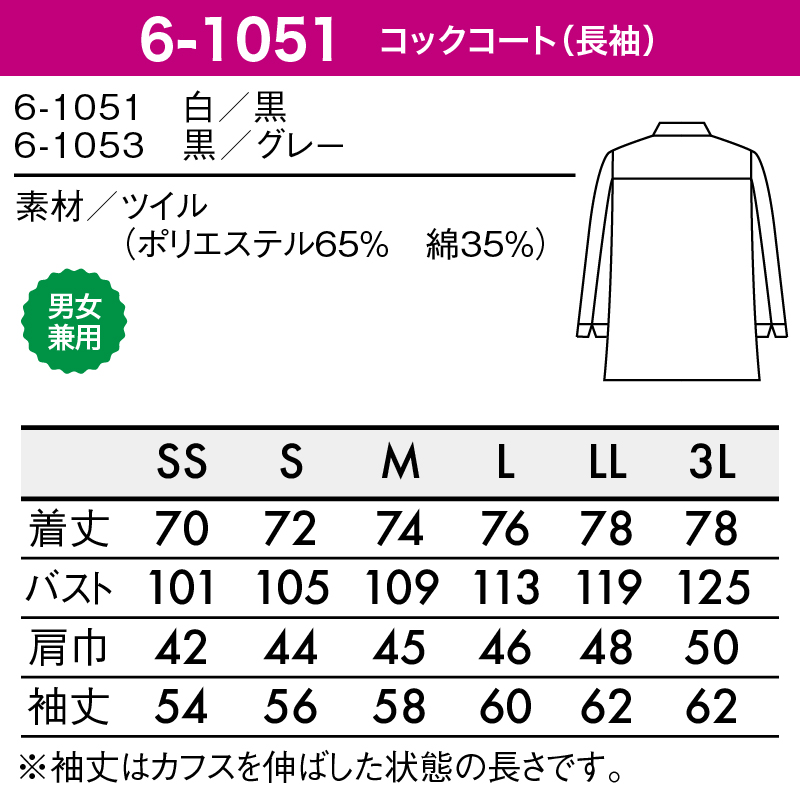 コックコート 調理衣 長袖 白 黒 スタイリッシュ おしゃれ 厨房 飲食 男女兼用 シェフ レストラン ホテル 住商モンブラン 6-1051 刺繍  プリント : 6-1051 : ケイ・ユニフォーム フード - 通販 - Yahoo!ショッピング