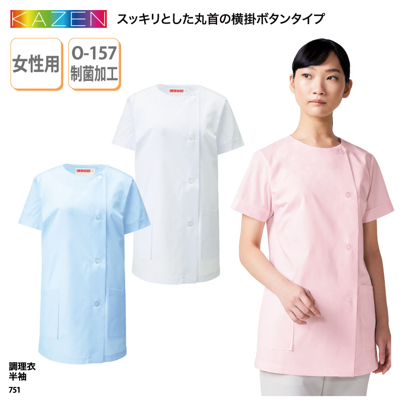 調理衣 女性 レディス 半袖 コックシャツ 調理服 売店衣 飲食 厨房 食品売り場 惣菜 薬局 丸首 大きいサイズ 制菌 O-157 KAZEN 751 刺繍 プリント｜k-uniform