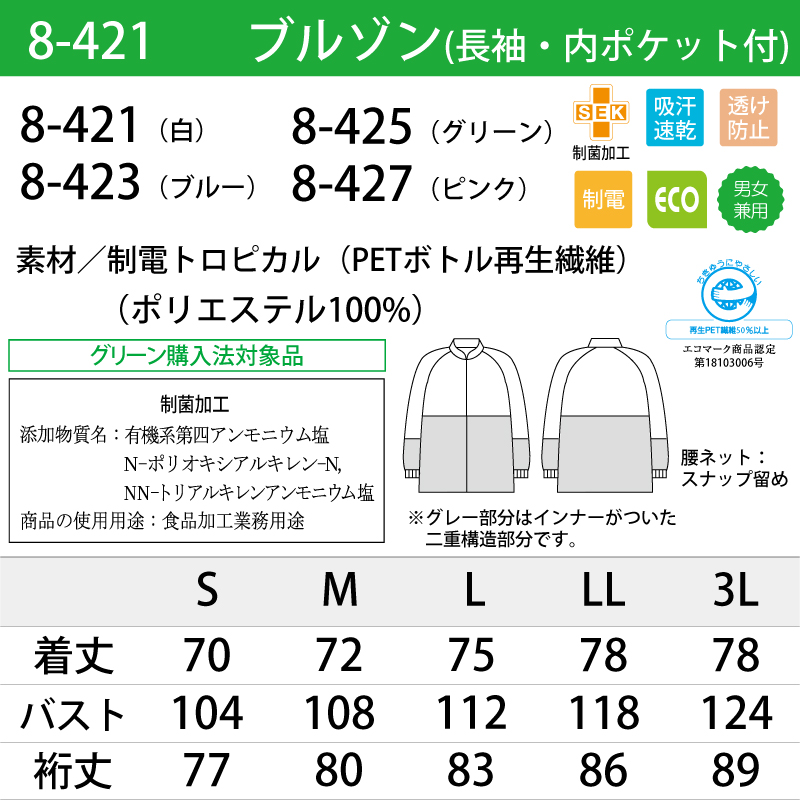 ブルゾン 調理服 防寒 長袖 ホワイト 男女兼用 清潔感 透けにくい 吸汗