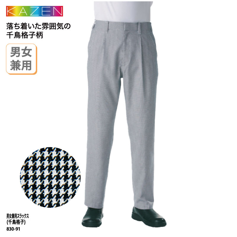 初売りセール KAZEN コック レディス メンズ 男女兼用 パンツ スラックス 医療・衛生