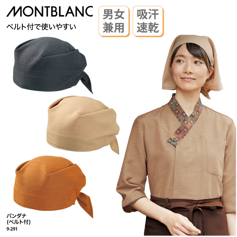 MONTBLANC（モンブラン） バンダナ ベルト付き 三角巾 調理