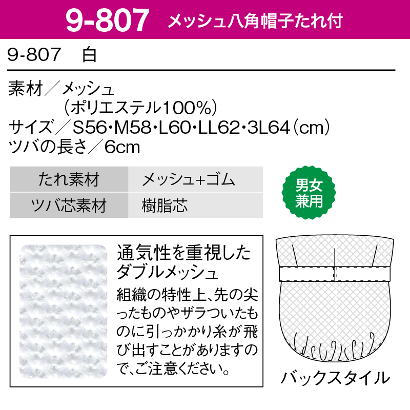 衛生キャップ 八角帽子たれ付 ダブルメッシュ 調理衣 白 ホワイト 厨房 給食 食品 男女兼用 ハサップ HACCP メッシュ ゴム 住商モンブラン 9-807 爆買 関連画像1